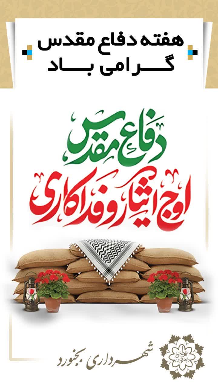 هفته دفاع مقدس 